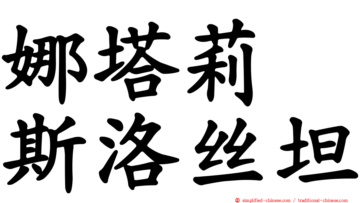 娜塔莉　斯洛丝坦
